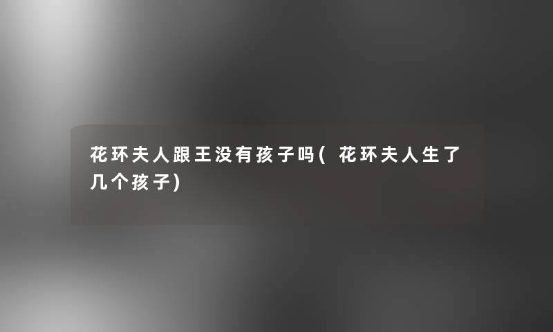 花环夫人跟王没有孩子吗(花环夫人生了几个孩子)