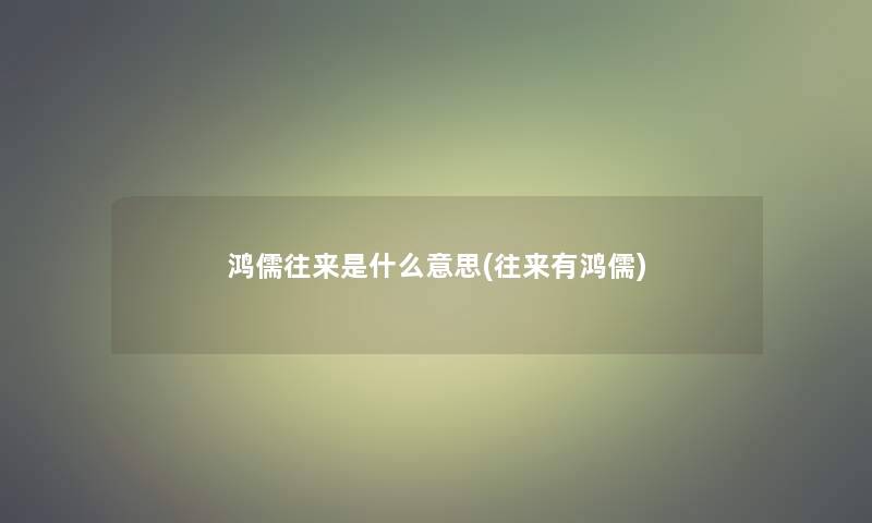 鸿儒往来是什么意思(往来有鸿儒)