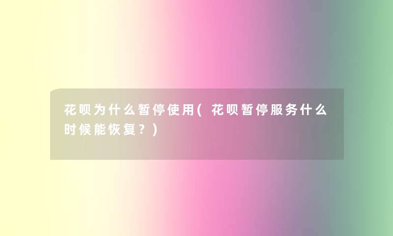 花呗为什么暂停使用(花呗暂停服务什么时候能恢复？)