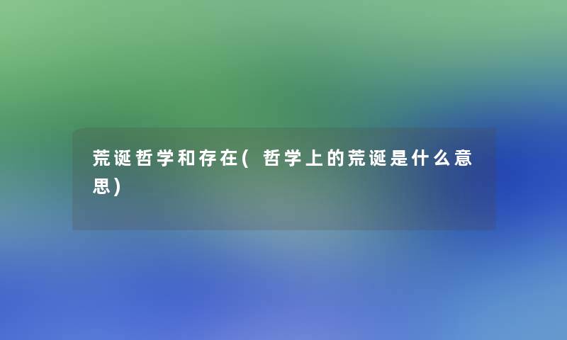 荒诞哲学和存在(哲学上的荒诞是什么意思)