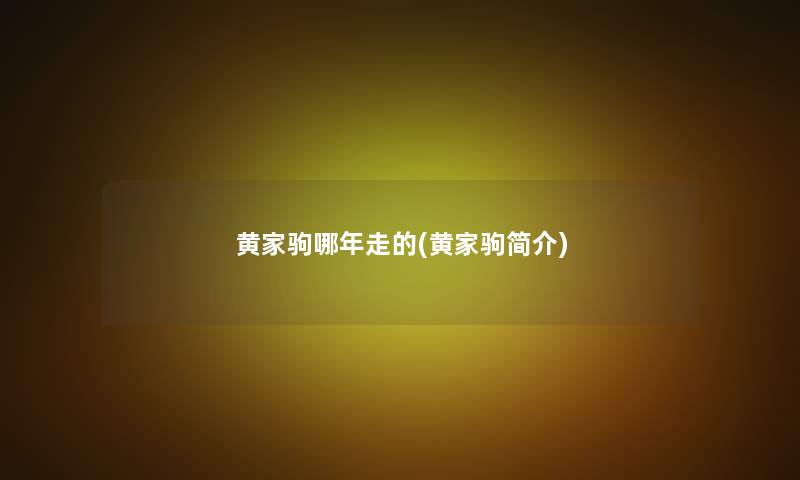 黄家驹哪年走的(黄家驹简介)
