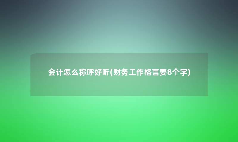 会计怎么称呼好听(工作格言要8个字)