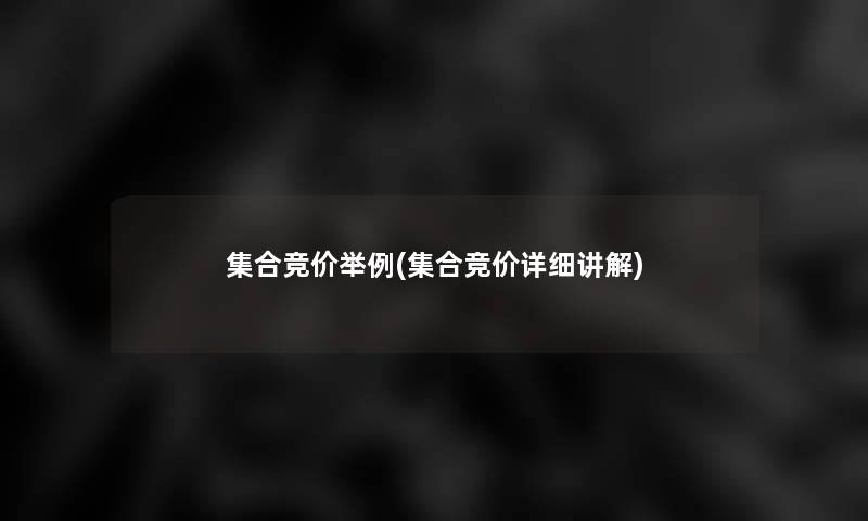 集合竞价举例(集合竞价详细讲解)
