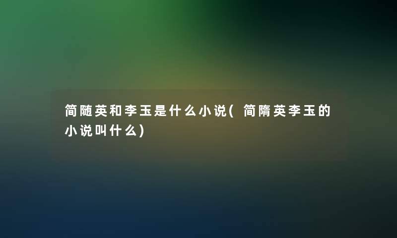 简随英和李玉是什么小说(简隋英李玉的小说叫什么)