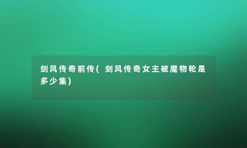 剑风传奇前传(剑风传奇女主被魔物轮是多少集)