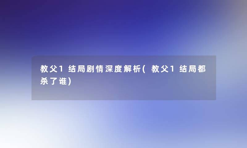 教父1结局剧情深度解析(教父1结局都杀了谁)