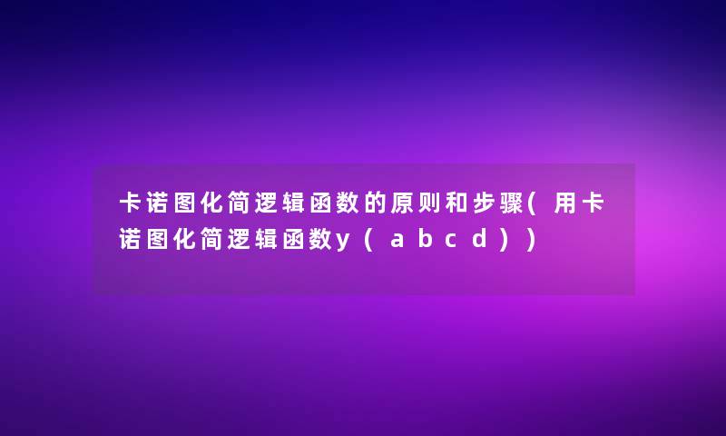 卡诺图化简逻辑函数的原则和步骤(用卡诺图化简逻辑函数y(abcd))
