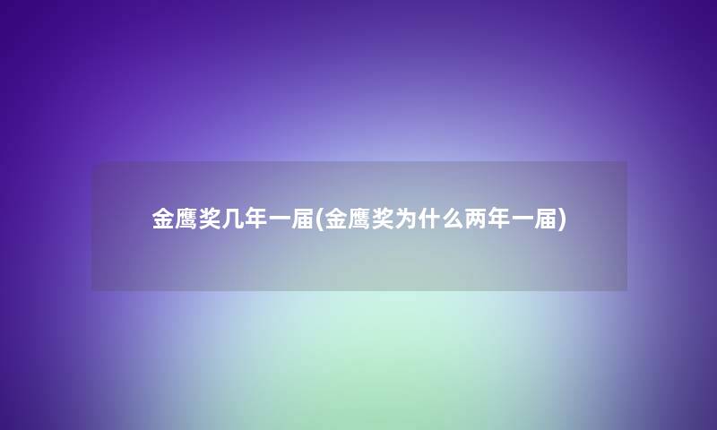 金鹰奖几年一届(金鹰奖为什么两年一届)