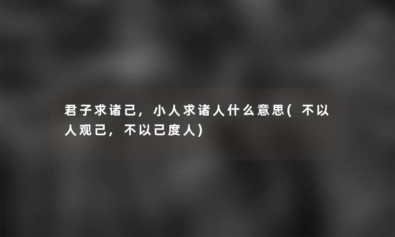 君子求诸己,小人求诸人什么意思(不以人观己,不以己度人)