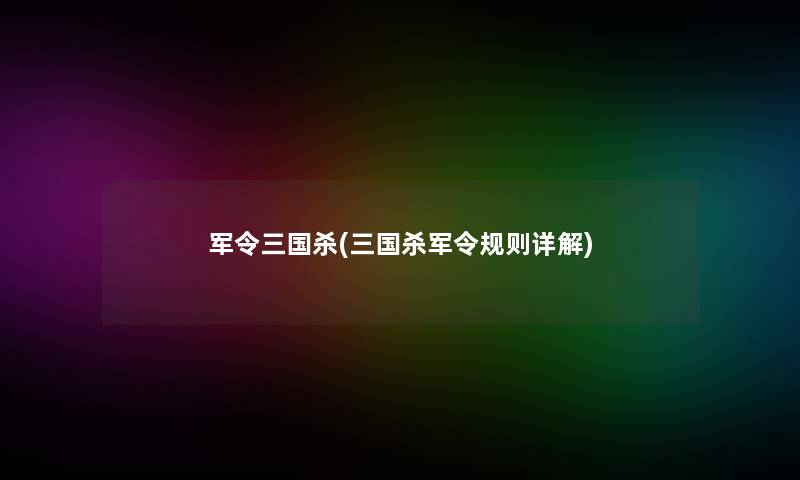 军令三国杀(三国杀军令规则详解)