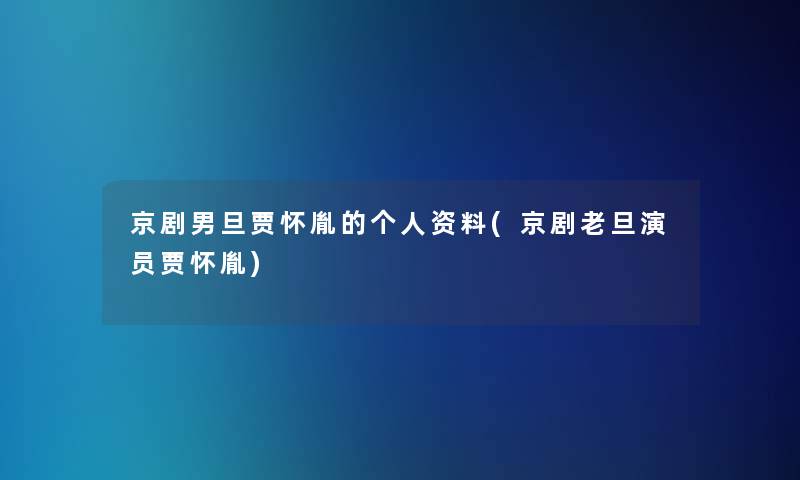 京剧男旦贾怀胤的个人资料(京剧老旦演员贾怀胤)