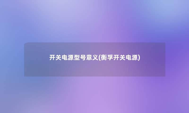 开关电源型号意义(衡孚开关电源)