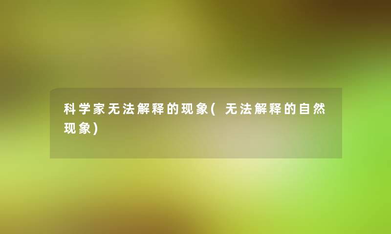 科学家无法解释的现象(无法解释的自然现象)