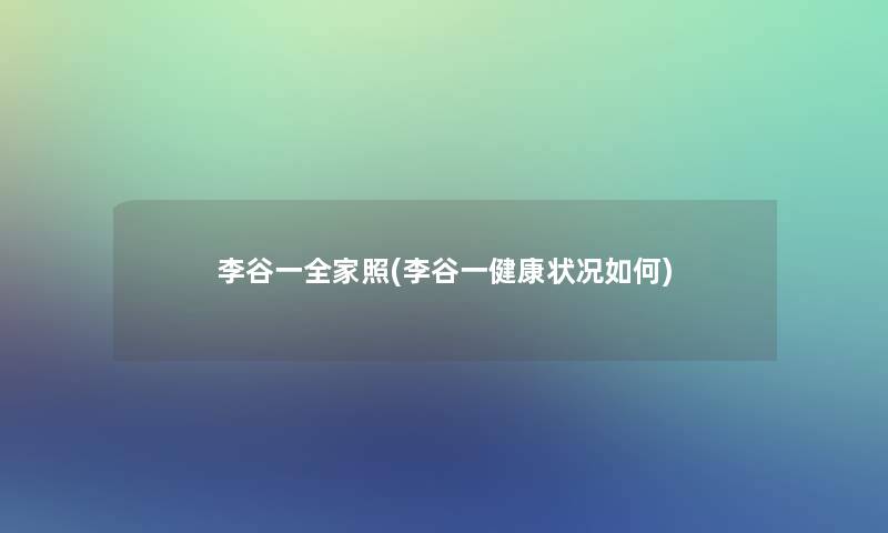 李谷一全家照(李谷一健康状况如何)