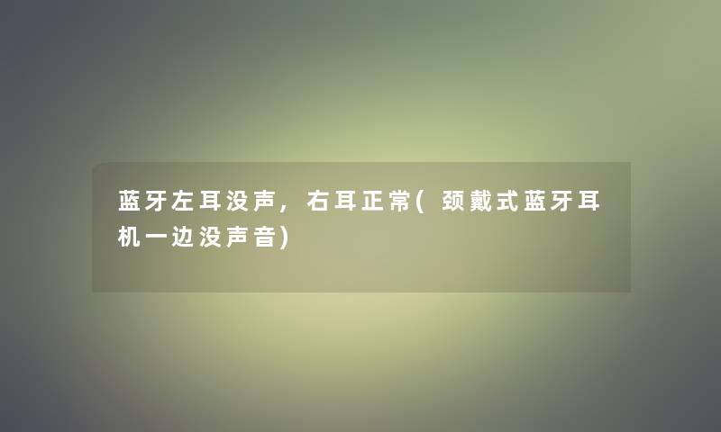 蓝牙左耳没声,右耳正常(颈戴式蓝牙耳机一边没声音)