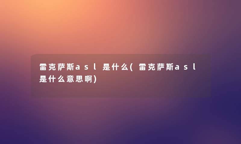 雷克萨斯asl是什么(雷克萨斯asl是什么意思啊)