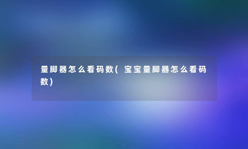 量脚器怎么看码数(宝宝量脚器怎么看码数)