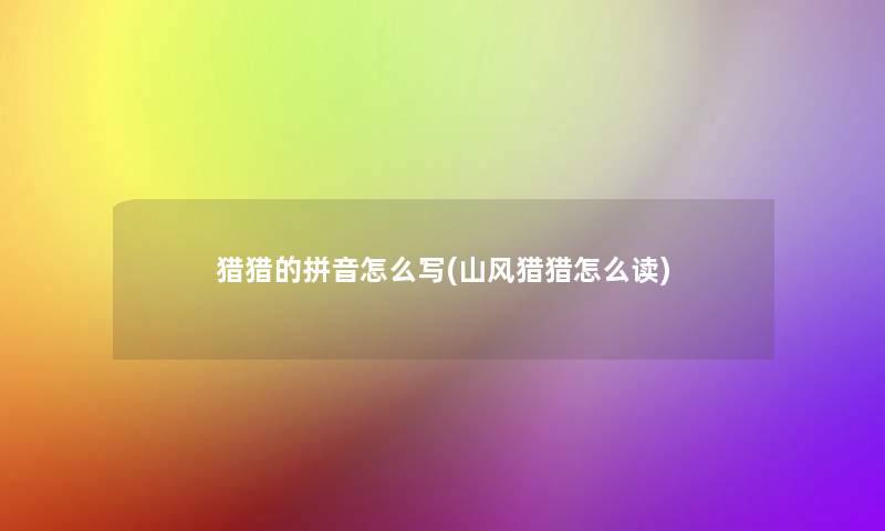 猎猎的拼音怎么写(山风猎猎怎么读)