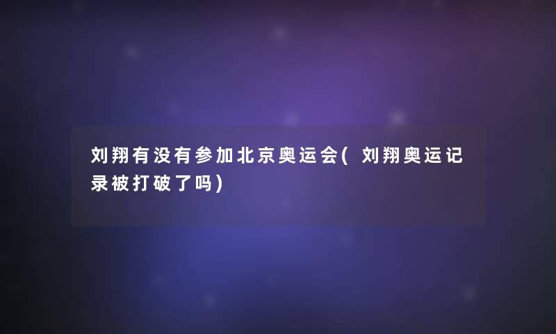 刘翔有没有参加北京奥运会(刘翔奥运记录被打破了吗)