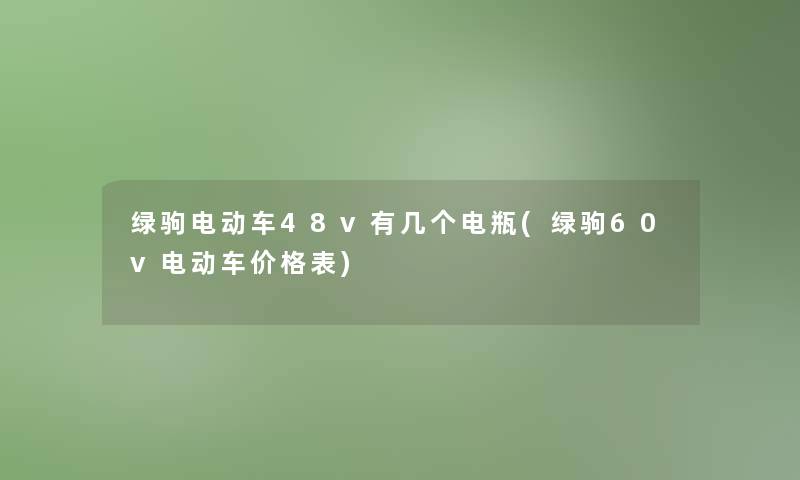 绿驹电动车48v有几个电瓶(绿驹60v电动车价格表)