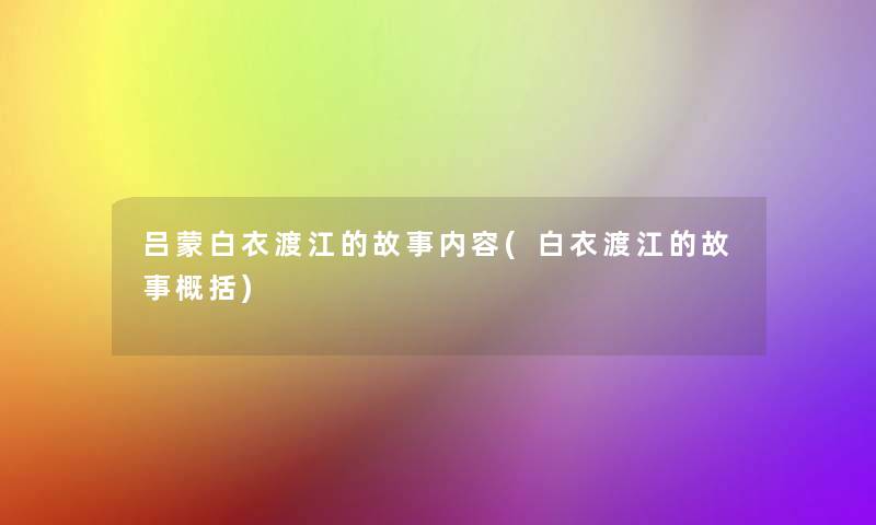 吕蒙白衣渡江的故事内容(白衣渡江的故事概括)