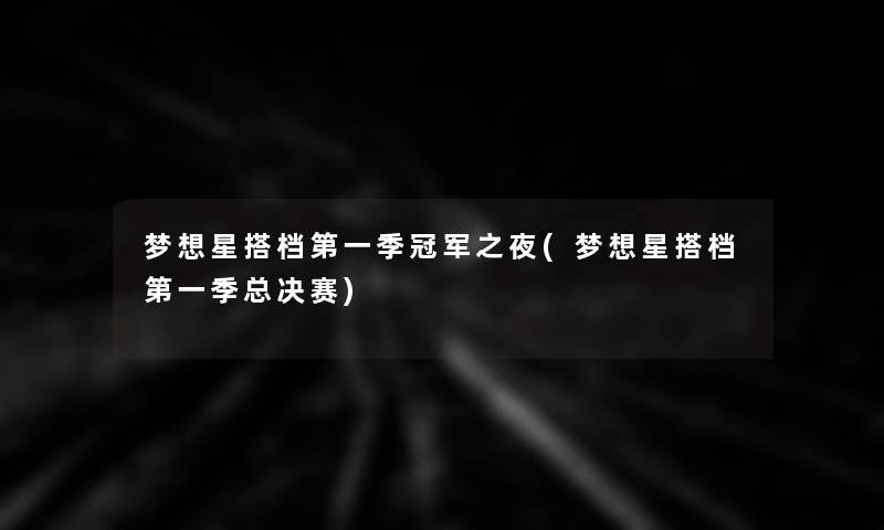 梦想星搭档第一季冠军之夜(梦想星搭档第一季总决赛)