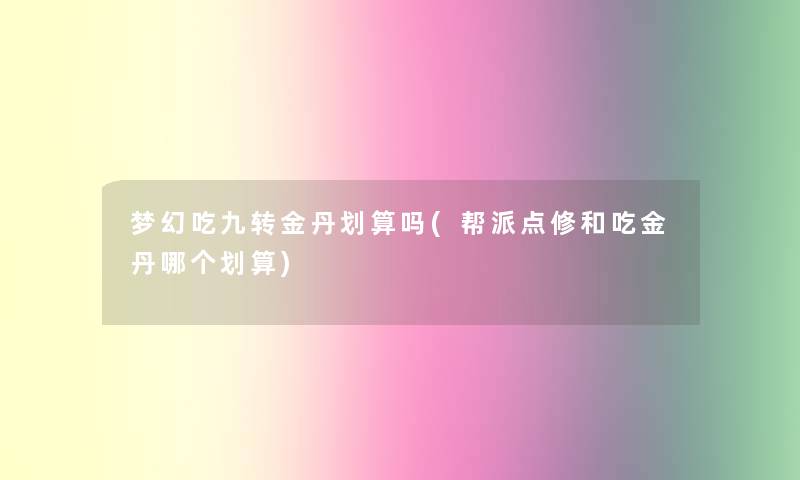 梦幻吃九转金丹划算吗(帮派点修和吃金丹哪个划算)
