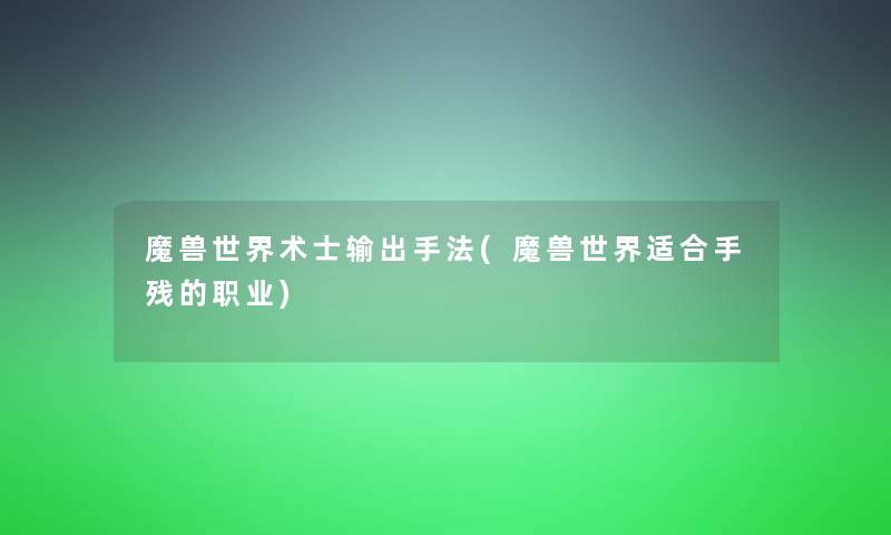 魔兽世界术士输出手法(魔兽世界适合手残的职业)