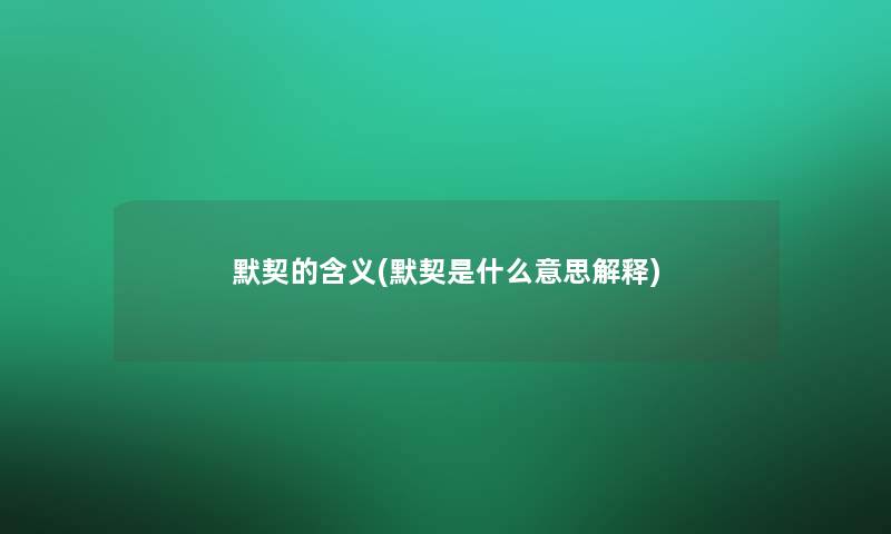 默契的含义(默契是什么意思解释)