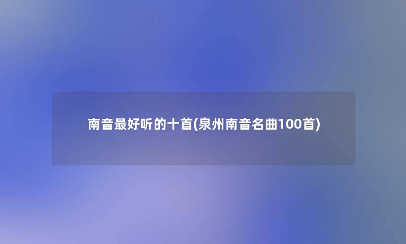 南音好听的十首(泉州南音名曲几首)