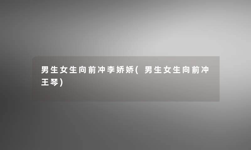 男生女生向前冲李娇娇(男生女生向前冲王琴)