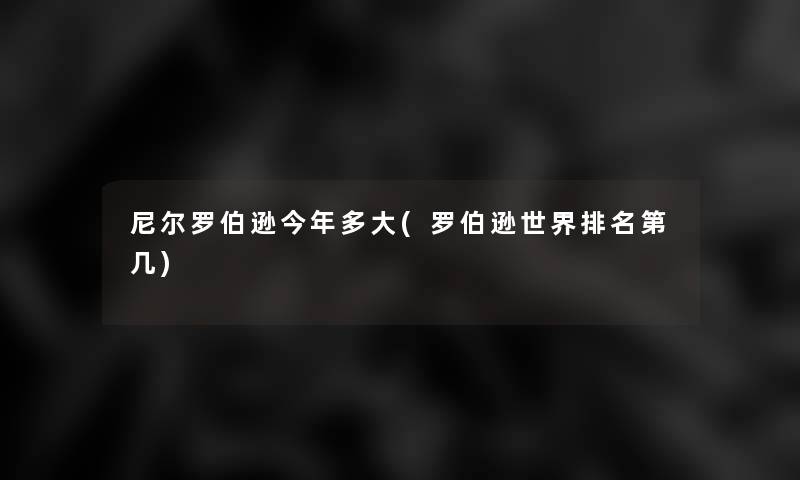 尼尔罗伯逊今年多大(罗伯逊世界推荐第几)