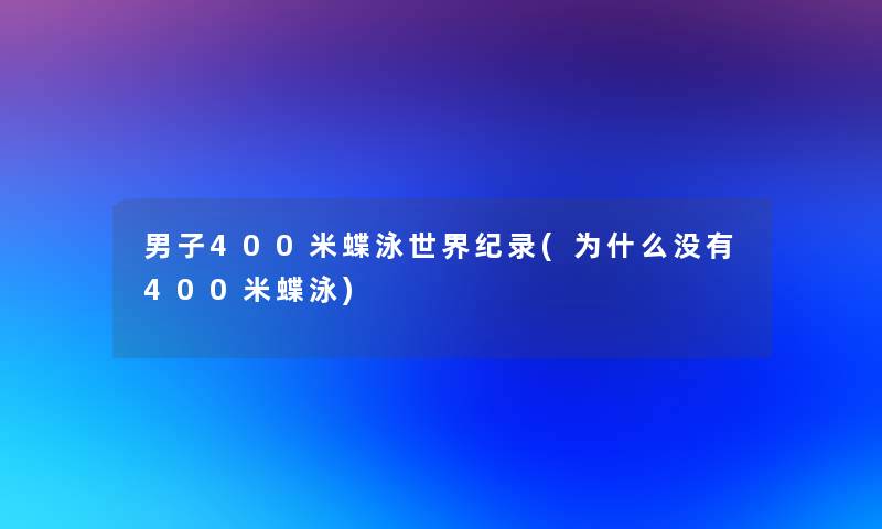 男子400米蝶泳世界纪录(为什么没有400米蝶泳)