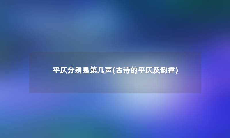 平仄分别是第几声(古诗的平仄及韵律)
