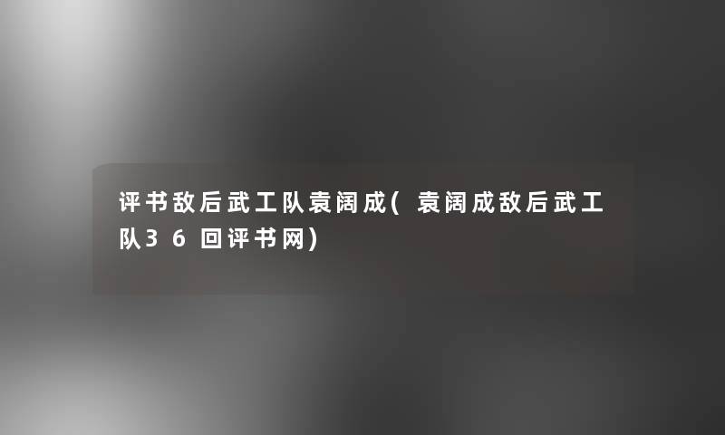 评书敌后武工队袁阔成(袁阔成敌后武工队36回评书网)