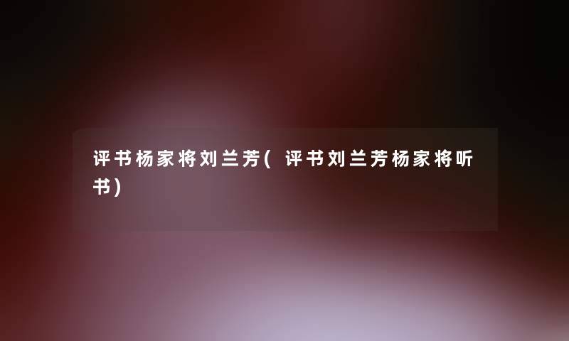 评书杨家将刘兰芳(评书刘兰芳杨家将听书)