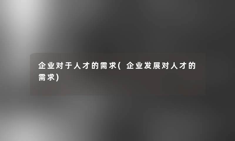 企业对于人才的需求(企业发展对人才的需求)