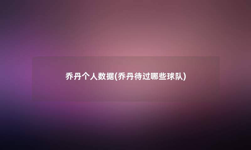 乔丹个人数据(乔丹待过哪些球队)