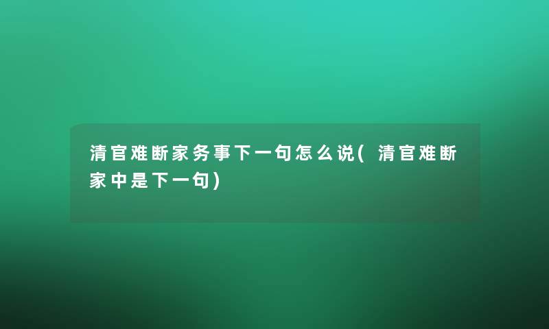 清官难断家务事下一句怎么说(清官难断家中是下一句)