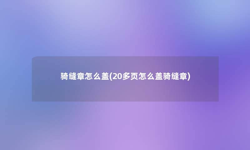 骑缝章怎么盖(20多页怎么盖骑缝章)