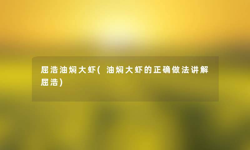 屈浩油焖大虾(油焖大虾的正确做法讲解屈浩)