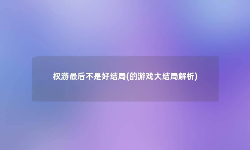 权游这里要说不是好结局(的游戏大结局解析)