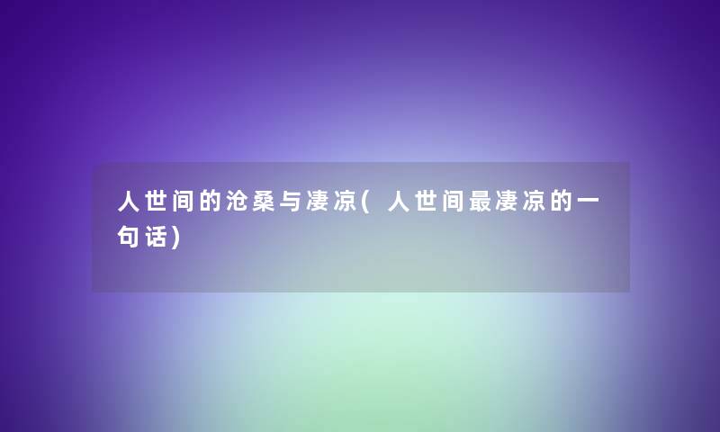 人世间的沧桑与凄凉(人世间凄凉的一句话)