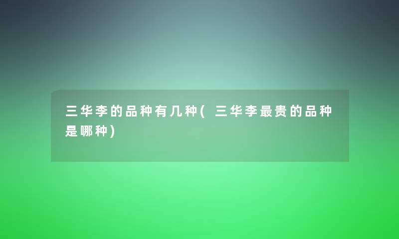 三华李的品种有几种(三华李贵的品种是哪种)