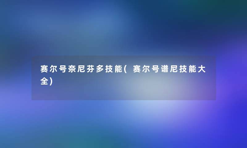 赛尔号奈尼芬多技能(赛尔号谱尼技能大全)