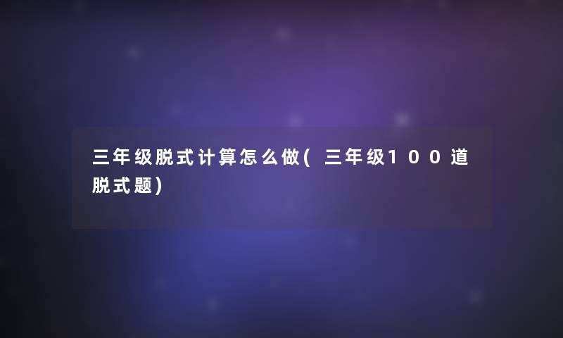 三年级脱式计算怎么做(三年级几道脱式题)
