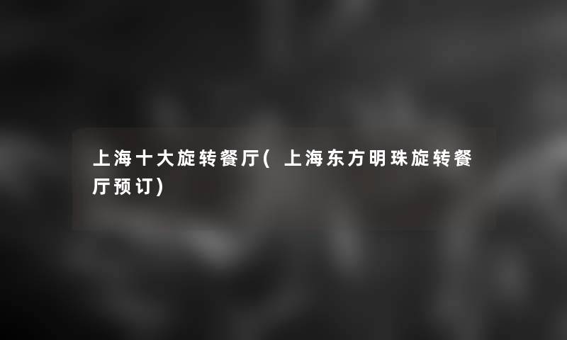 上海一些旋转餐厅(上海东方明珠旋转餐厅预订)