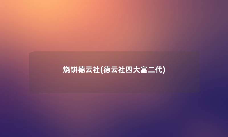 烧饼德云社(德云社四大富二代)