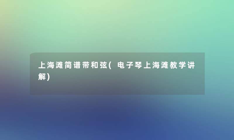 上海滩简谱带和弦(电子琴上海滩教学讲解)