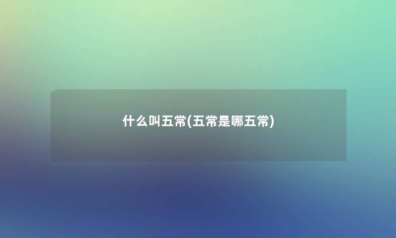 什么叫五常(五常是哪五常)